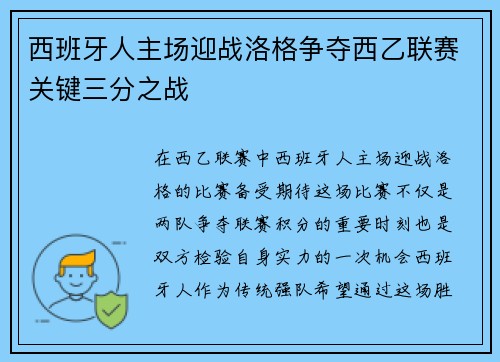 西班牙人主场迎战洛格争夺西乙联赛关键三分之战