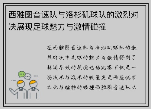 西雅图音速队与洛杉矶球队的激烈对决展现足球魅力与激情碰撞