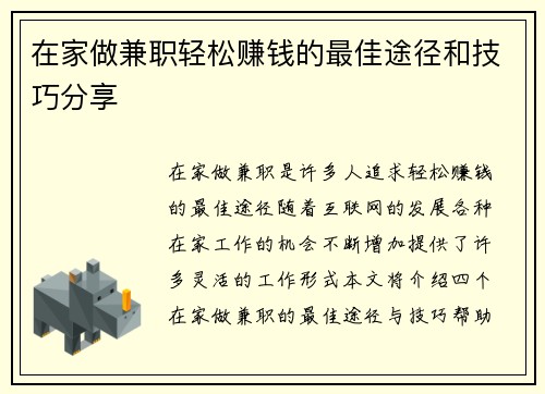 在家做兼职轻松赚钱的最佳途径和技巧分享