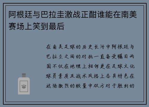 阿根廷与巴拉圭激战正酣谁能在南美赛场上笑到最后