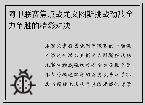 阿甲联赛焦点战尤文图斯挑战劲敌全力争胜的精彩对决