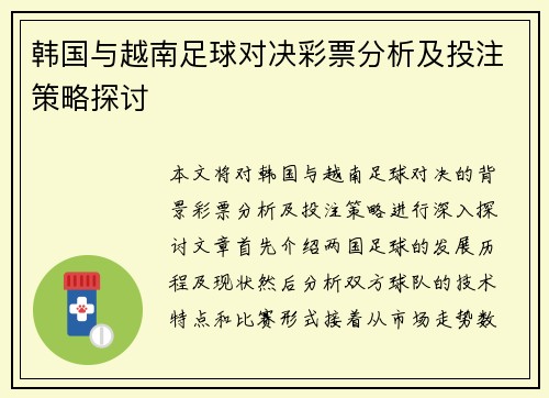 韩国与越南足球对决彩票分析及投注策略探讨