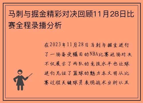 马刺与掘金精彩对决回顾11月28日比赛全程录播分析