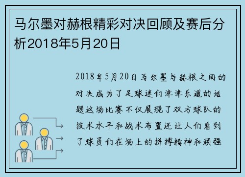 马尔墨对赫根精彩对决回顾及赛后分析2018年5月20日