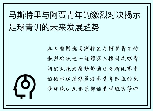马斯特里与阿贾青年的激烈对决揭示足球青训的未来发展趋势