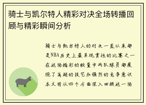 骑士与凯尔特人精彩对决全场转播回顾与精彩瞬间分析