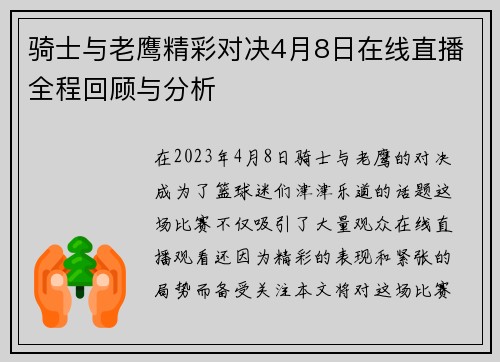 骑士与老鹰精彩对决4月8日在线直播全程回顾与分析