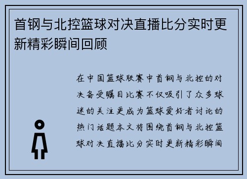 首钢与北控篮球对决直播比分实时更新精彩瞬间回顾