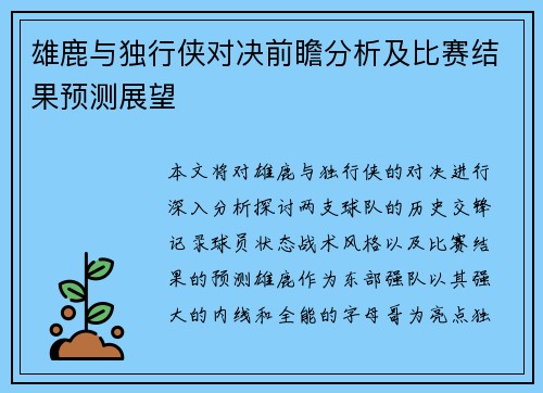 雄鹿与独行侠对决前瞻分析及比赛结果预测展望