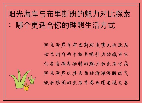 阳光海岸与布里斯班的魅力对比探索：哪个更适合你的理想生活方式