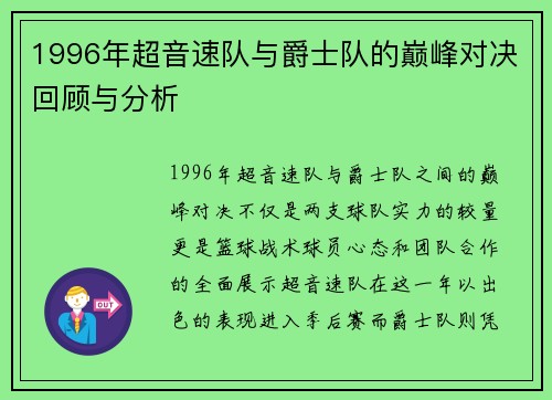1996年超音速队与爵士队的巅峰对决回顾与分析