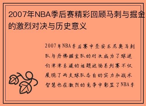 2007年NBA季后赛精彩回顾马刺与掘金的激烈对决与历史意义
