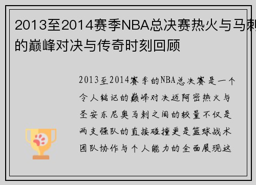 2013至2014赛季NBA总决赛热火与马刺的巅峰对决与传奇时刻回顾