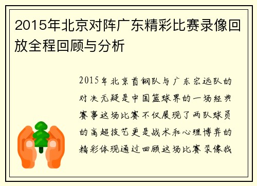 2015年北京对阵广东精彩比赛录像回放全程回顾与分析