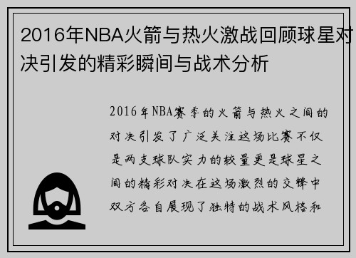 2016年NBA火箭与热火激战回顾球星对决引发的精彩瞬间与战术分析