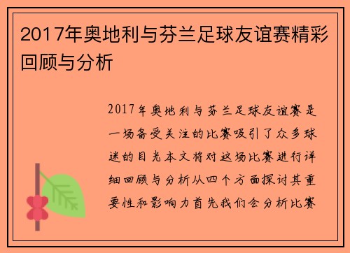 2017年奥地利与芬兰足球友谊赛精彩回顾与分析