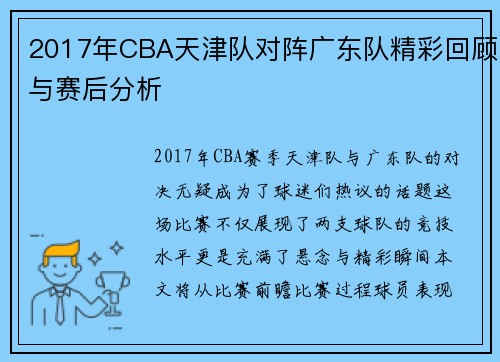 2017年CBA天津队对阵广东队精彩回顾与赛后分析
