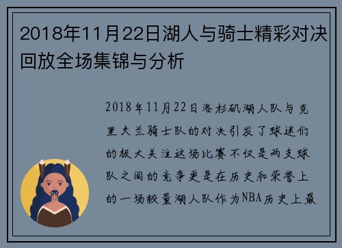 2018年11月22日湖人与骑士精彩对决回放全场集锦与分析