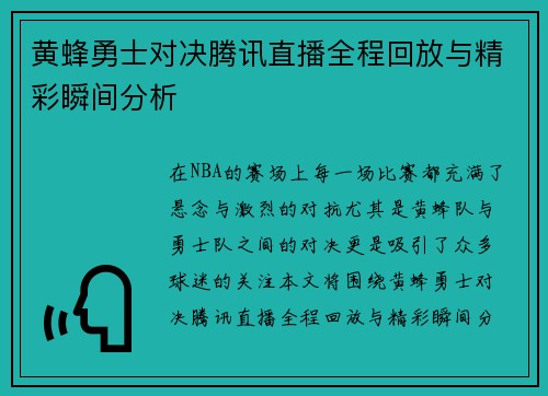 黄蜂勇士对决腾讯直播全程回放与精彩瞬间分析