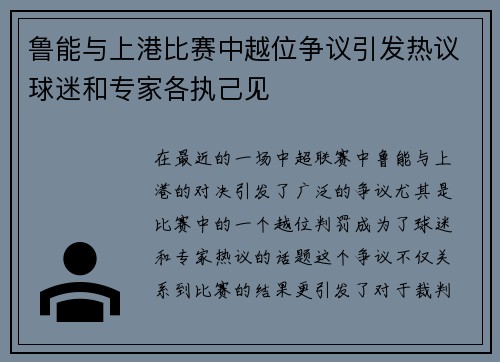 鲁能与上港比赛中越位争议引发热议球迷和专家各执己见
