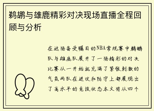 鹈鹕与雄鹿精彩对决现场直播全程回顾与分析