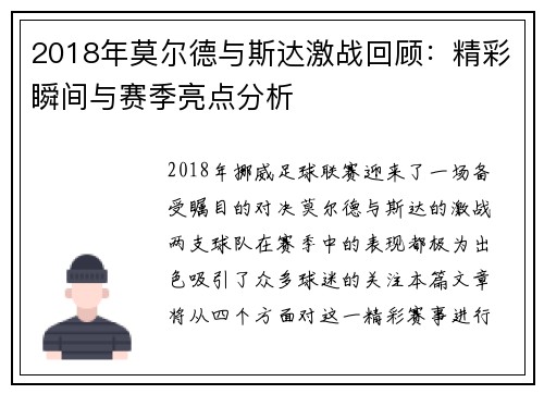 2018年莫尔德与斯达激战回顾：精彩瞬间与赛季亮点分析