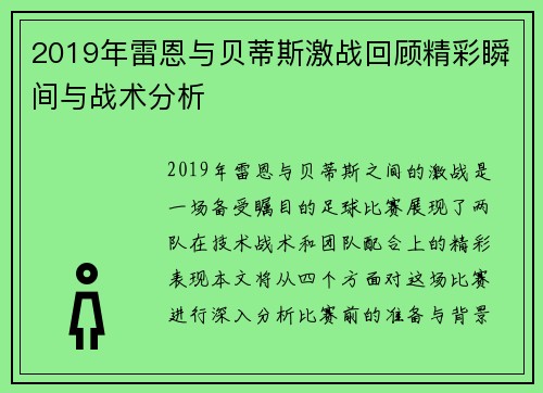 2019年雷恩与贝蒂斯激战回顾精彩瞬间与战术分析