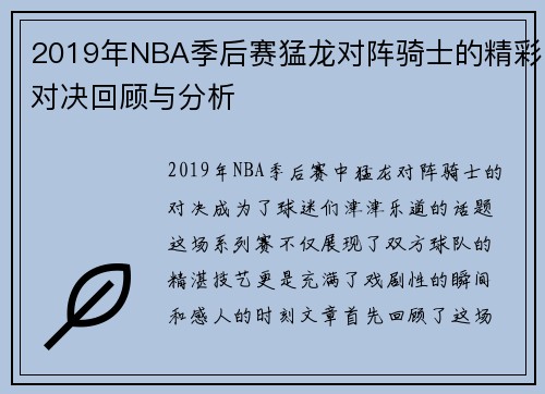 2019年NBA季后赛猛龙对阵骑士的精彩对决回顾与分析
