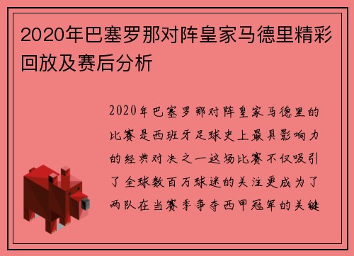 2020年巴塞罗那对阵皇家马德里精彩回放及赛后分析