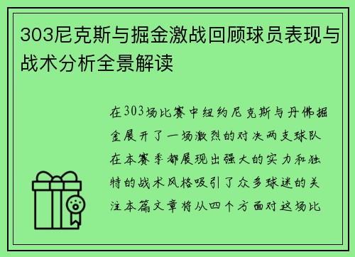 303尼克斯与掘金激战回顾球员表现与战术分析全景解读
