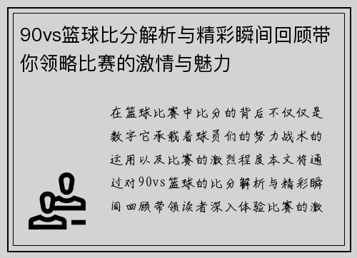 90vs篮球比分解析与精彩瞬间回顾带你领略比赛的激情与魅力