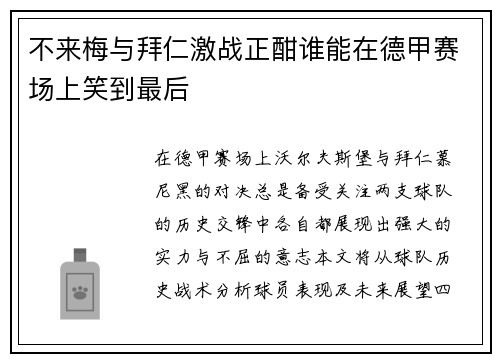 不来梅与拜仁激战正酣谁能在德甲赛场上笑到最后