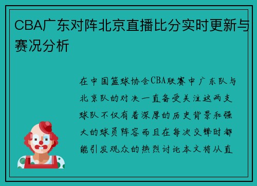 CBA广东对阵北京直播比分实时更新与赛况分析
