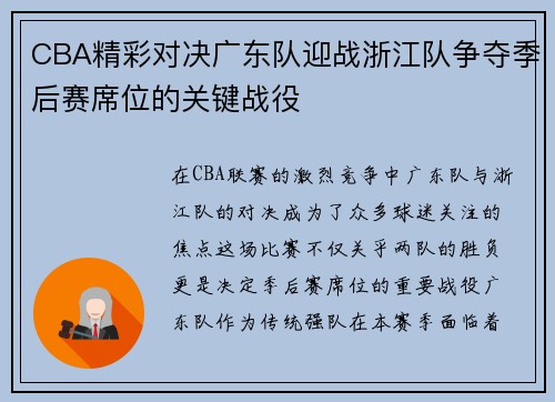 CBA精彩对决广东队迎战浙江队争夺季后赛席位的关键战役