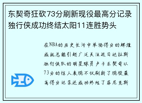 东契奇狂砍73分刷新现役最高分记录独行侠成功终结太阳11连胜势头