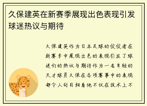 久保建英在新赛季展现出色表现引发球迷热议与期待