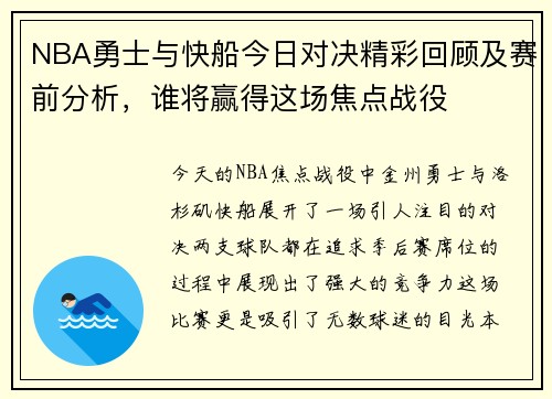 NBA勇士与快船今日对决精彩回顾及赛前分析，谁将赢得这场焦点战役