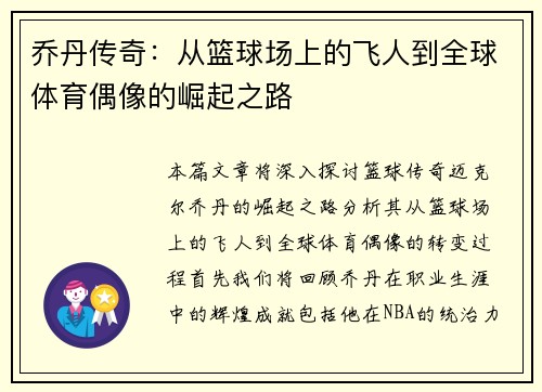 乔丹传奇：从篮球场上的飞人到全球体育偶像的崛起之路