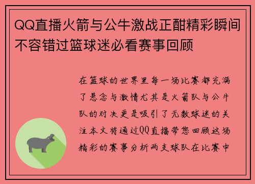 QQ直播火箭与公牛激战正酣精彩瞬间不容错过篮球迷必看赛事回顾