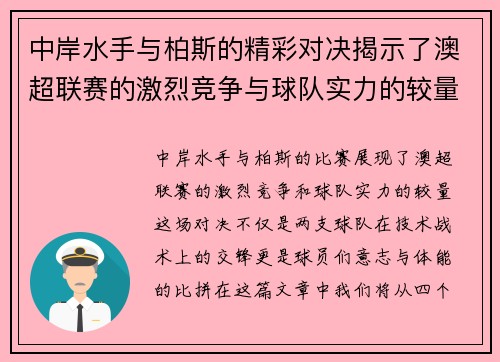 中岸水手与柏斯的精彩对决揭示了澳超联赛的激烈竞争与球队实力的较量