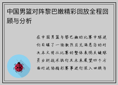 中国男篮对阵黎巴嫩精彩回放全程回顾与分析