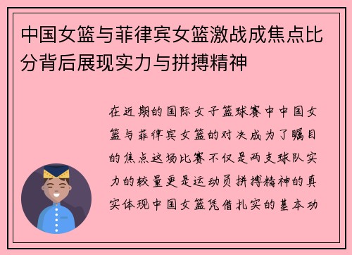 中国女篮与菲律宾女篮激战成焦点比分背后展现实力与拼搏精神