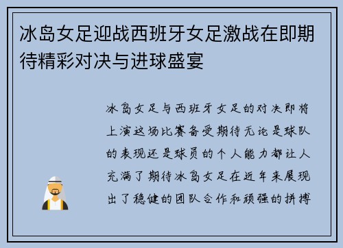 冰岛女足迎战西班牙女足激战在即期待精彩对决与进球盛宴