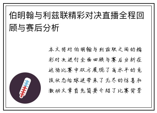 伯明翰与利兹联精彩对决直播全程回顾与赛后分析