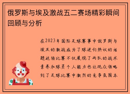 俄罗斯与埃及激战五二赛场精彩瞬间回顾与分析