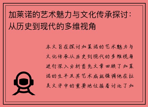 加莱诺的艺术魅力与文化传承探讨：从历史到现代的多维视角