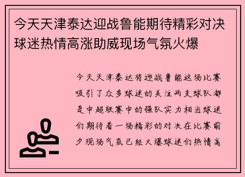 今天天津泰达迎战鲁能期待精彩对决球迷热情高涨助威现场气氛火爆