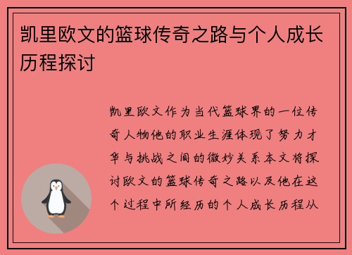 凯里欧文的篮球传奇之路与个人成长历程探讨