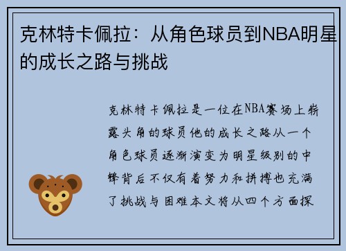 克林特卡佩拉：从角色球员到NBA明星的成长之路与挑战