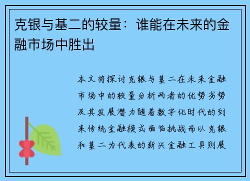 克银与基二的较量：谁能在未来的金融市场中胜出